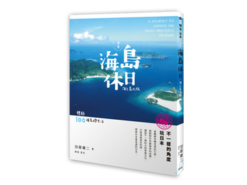 日本海島休日：體驗100種島嶼生活