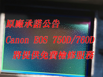 Canon承諾為有白點問題的EOS 750∕EOS 760D提供免費檢修服務