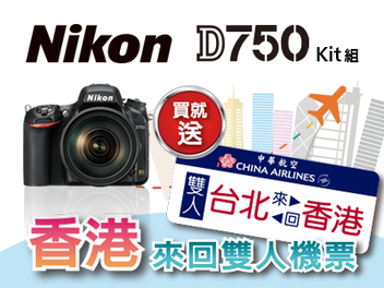 Nikon台北電腦應用展，買D750 kit就送免費香港雙人來回機票及8千現金券