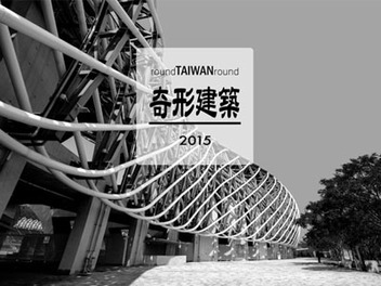 空間攝影不可錯過的10大台灣當代特色建築