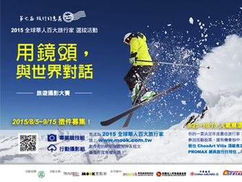 旅行的意義─2015全球華人百大旅行家攝影大賽徵件中，搶進最大獎歐洲滑雪行程！
