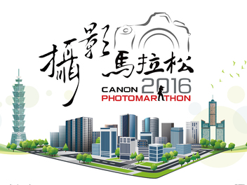 「2016 Canon攝影馬拉松」線上報名開跑！樂活新主張 城市拍拍go！