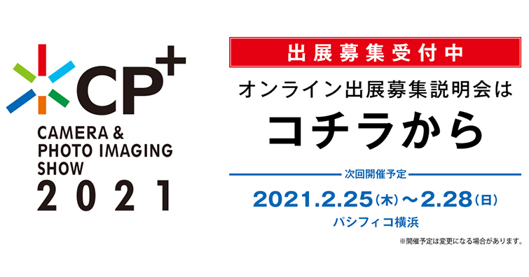 重磅回歸！CP+ 2021即將在2月底於PACIFICO橫濱會展中心開展