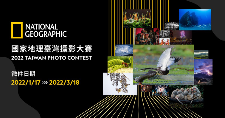 2022國家地理臺灣攝影大賽即日起徵件，透過攝影鏡頭 從每一種可能角度，觀看臺灣之美