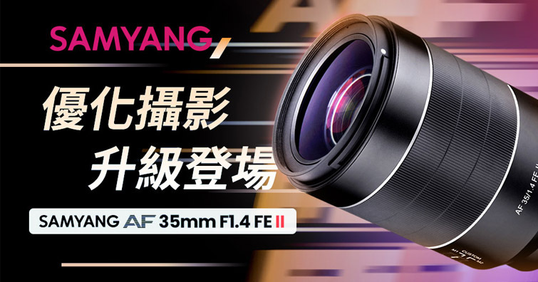 Samyang AF 35mm F1.4 FE II升級登場，將提供更佳畫質與操控性能