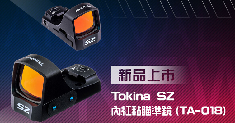 Tokina SZ 內紅點瞄準鏡（TA-018） 上市，能更快、更精準的瞄準拍攝目標
