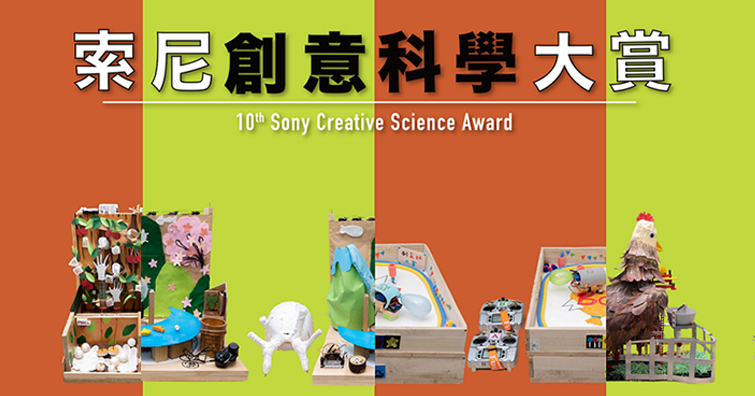 小學生的玩具多元宇宙！趣味毛刷賽車「刷」下第十屆索尼創意科學大賞冠軍！