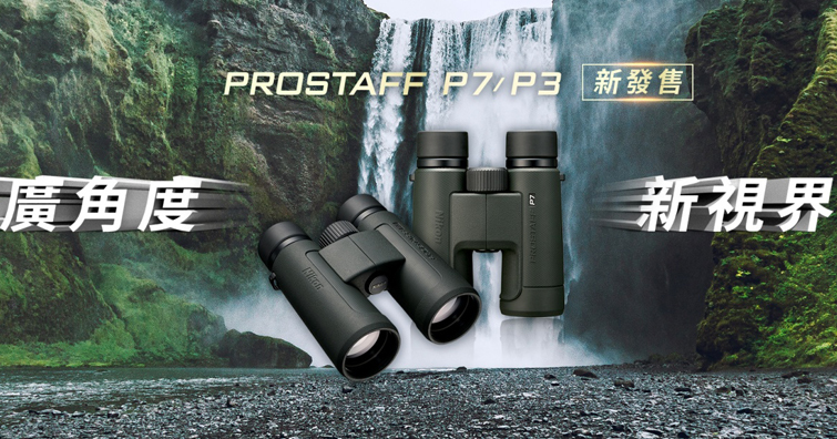 Nikon PROSTAFF P3 ∕  P7 雙筒望遠鏡發佈，計有兩系列四種款式可以選擇