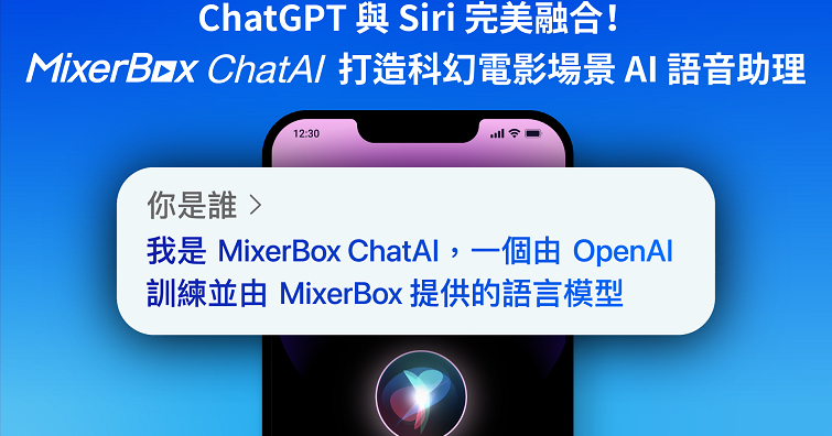 ChatGPT與Siri完美融合！MixerBox ChatAI打造科幻電影場景AI語音助理