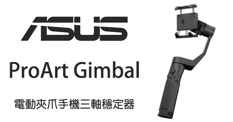 ASUS推出獨家感應式「電動夾爪」手機三軸穩定器ProArt Gimbal！影音創作更無拘束