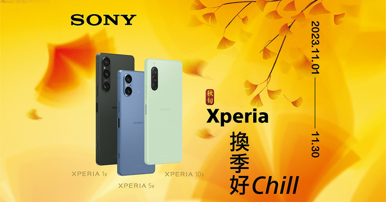 換季Chill意濃！Sony祭出Xperia全系列購機好禮，同步公開手機人像攝影小技巧