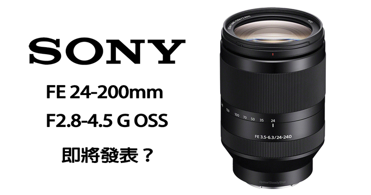 又有新鏡即將問世？Sony很有可能會推出新天涯鏡FE 24-200mm F2.8-4.5 G OSS