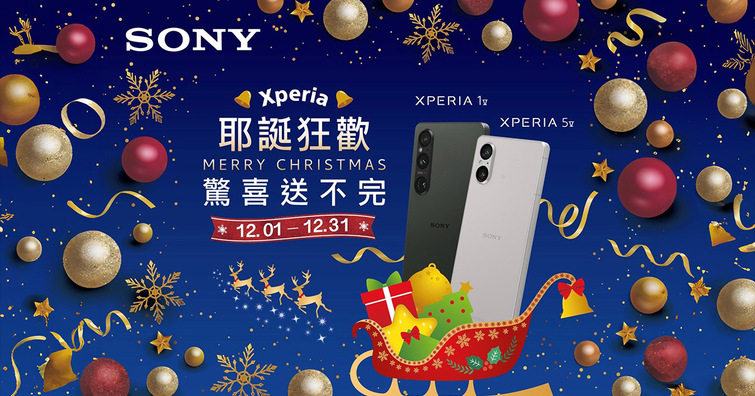 想換新的照相手機？Sony耶誕好禮驚喜送！選購指定Xperia手機最高加碼折$4,000
