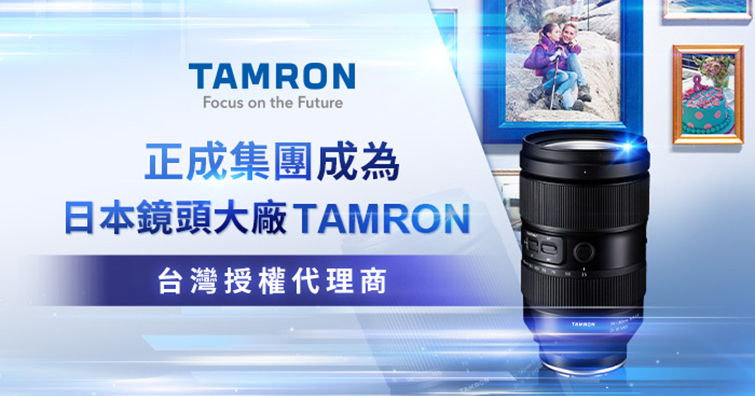 正成集團正式成為日本鏡頭大廠TAMRON台灣授權代理商