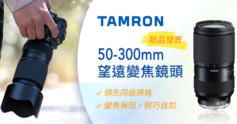 TAMRON發表50-300mm F4.5-6.3 Di III VC VXD，售價NT$26,800，預購即送偏光鏡