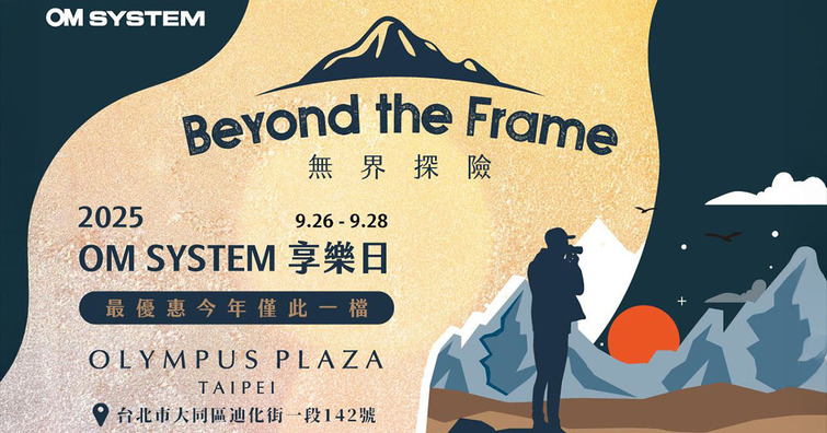 OM SYSTEM《Beyond the Frame 無界探險》登場：優惠、講座與展覽全方位體驗