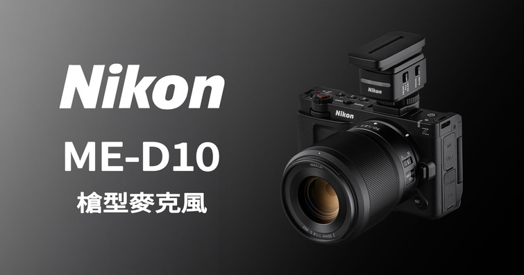 影視創作的新利器：Nikon ME-D10 數位指向性麥克風正式開賣，建議售價 NT$ 8,000