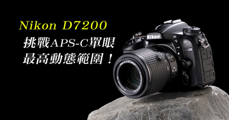 制霸APS-C單眼的野望，Nikon D7200一手評測！